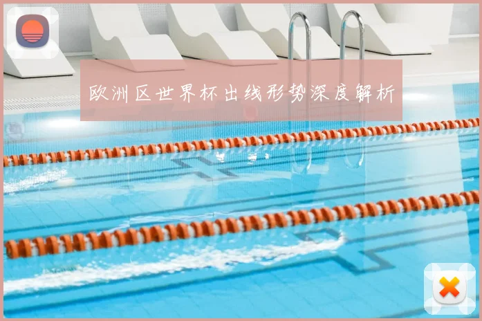 欧洲区世界杯出线形势深度解析