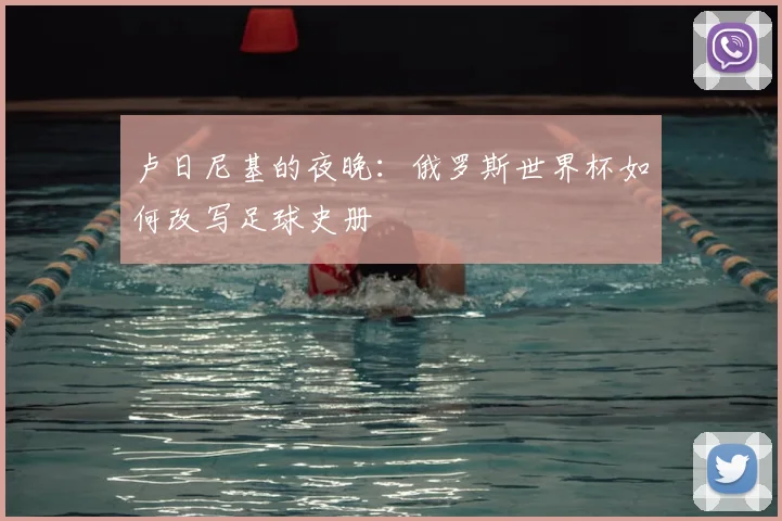 卢日尼基的夜晚:俄罗斯世界杯如何改写足球史册