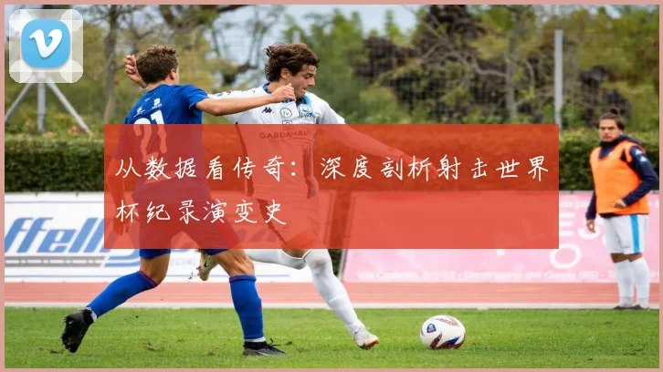 从数据看传奇:深度剖析射击世界杯纪录演变史