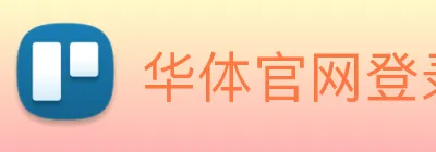 华体官网登录入口网址 Logo